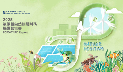 2025遠東新世紀氣候暨自然相關財務揭露報告書