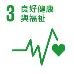 3.良好健康與福祉