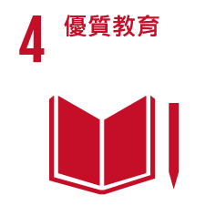 4.優質教育