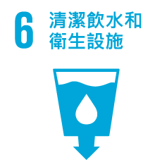 6.清潔飲水和衛生設施