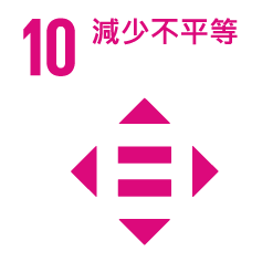 10.減少不平等
