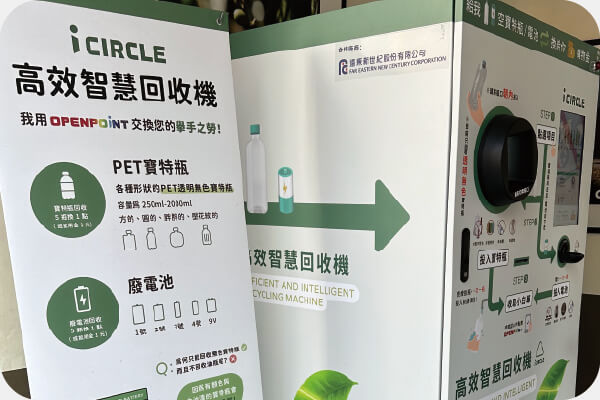推動台灣「PET Closed Loop」循環回收系統