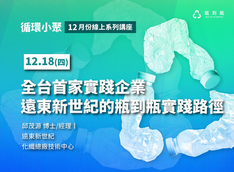 與「瓶到瓶(Bottle to Bottle)–循環小聚」線上演講
