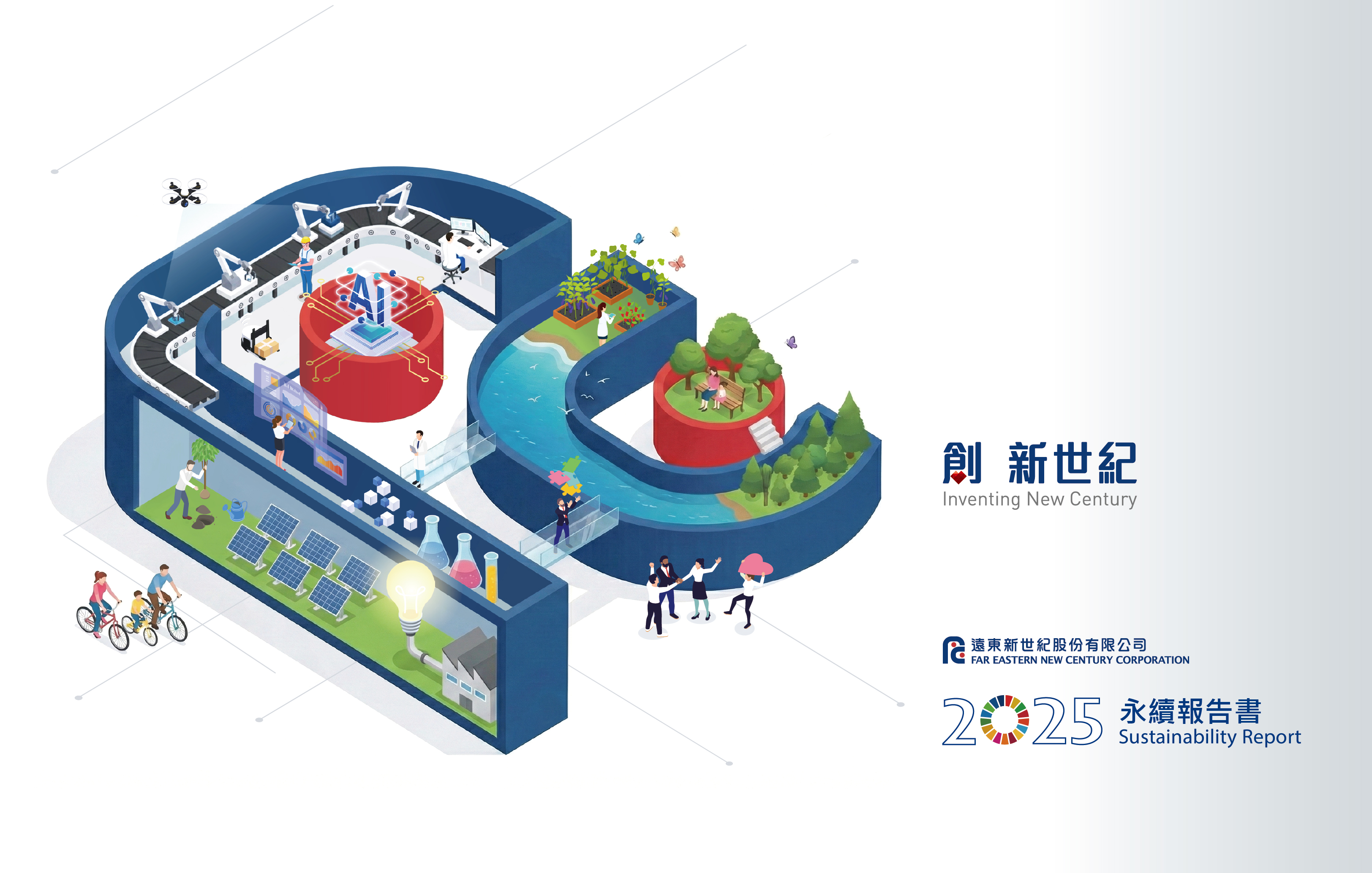 2025遠東新世紀永續報告書 