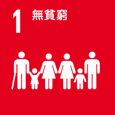 SDG 1 無貧窮